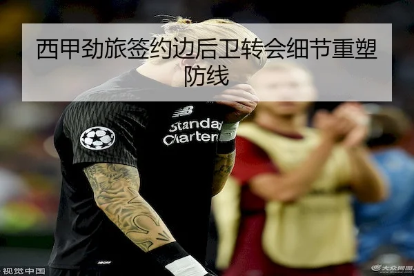 西甲劲旅签约边后卫转会细节重塑防线 - 6686 SPORTS
